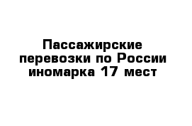 Пассажирские перевозки по России иномарка 17 мест